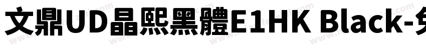 文鼎UD晶熙黑體E1HK Black字体转换